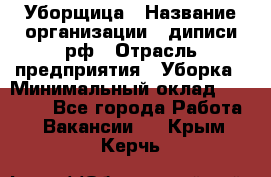 Уборщица › Название организации ­ диписи.рф › Отрасль предприятия ­ Уборка › Минимальный оклад ­ 15 000 - Все города Работа » Вакансии   . Крым,Керчь